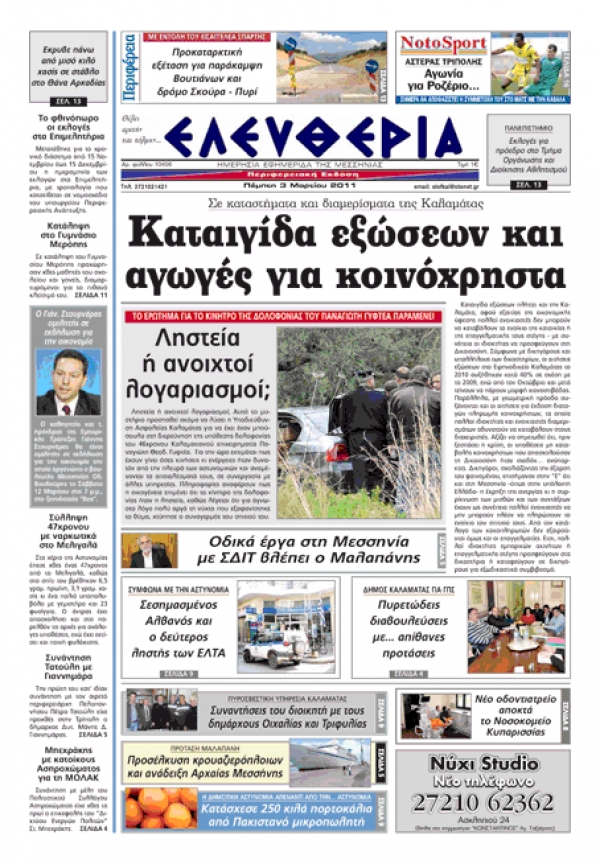 ΕΛΕΥΘΕΡΙΑ ΕΚΔΟΣΗ 3/3/2011