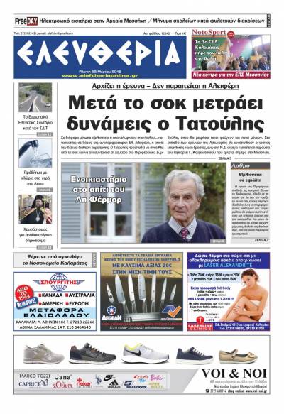&quot;Ελευθερία&quot; - Πέμπτη 22 Μαρτίου 2018