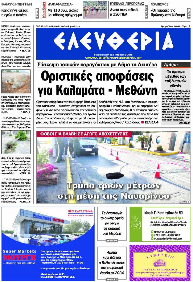&quot;Ελευθερία&quot; - Παρασκευή 23 Μαΐου 2025