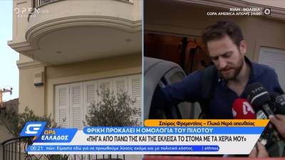 Δολοφονία στα Γλυκά Νερά - Πιλότος: Θα με εγκατέλειπε, είχαμε καβγάδες (Βίντεο)