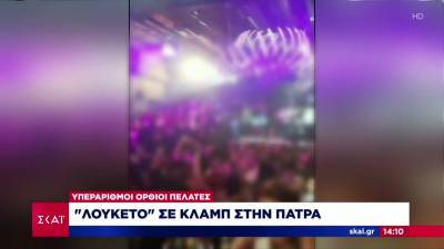 «Λουκέτο» σε γνωστό κλαμπ στην Πάτρα το ξημέρωμα της Κυριακής - Μια σύλληψη (Βίντεο)