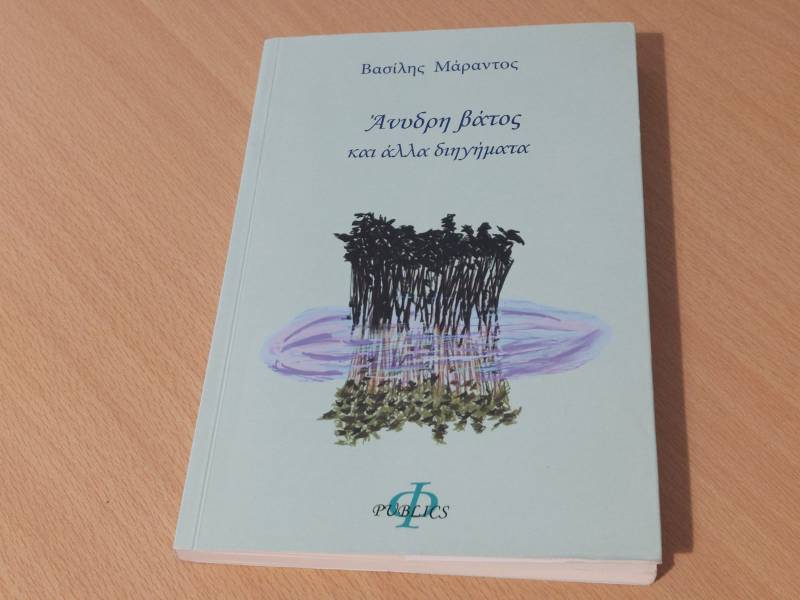 «Ανυδρη βάτος»: Νέο βιβλίο του Βασίλη Μάραντου