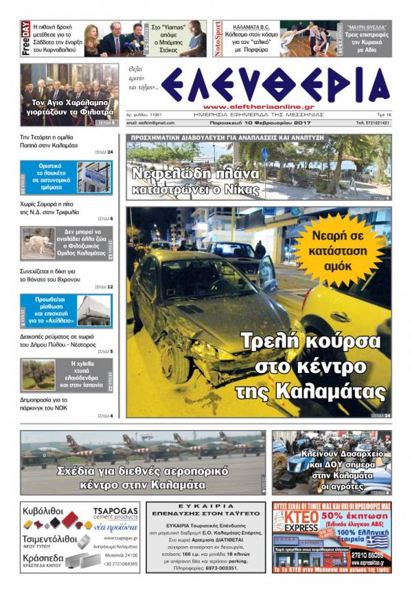 &quot;Ελευθερία&quot; - Παρασκευή 10 Φεβρουαρίου 2017