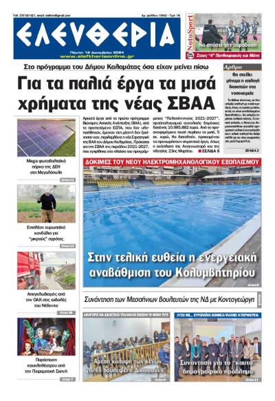 &quot;Ελευθερία&quot; - Πέμπτη 12 Δεκεμβρίου 2024