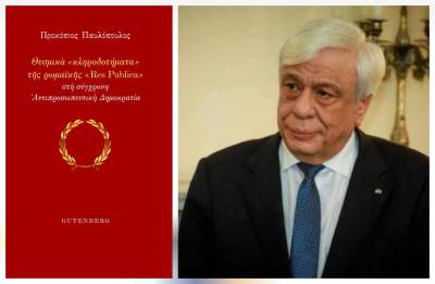 Νέο βιβλίο του Πρ. Παυλόπουλου: &quot;Θεσμικά κληροδοτήματα της ρωμαϊκής Res Publica στη σύγχρονη Αντιπροσωπευτική Δημοκρατία”