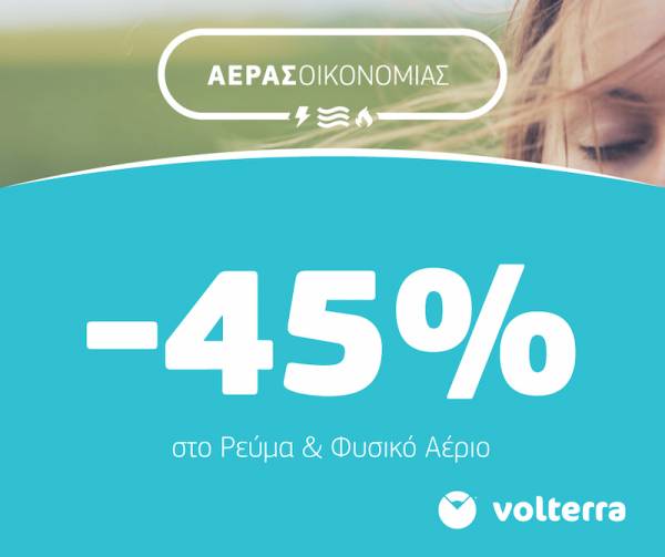 Volterra: Νέος αέρας οικονομίας για τους καταναλωτές με 45% έκπτωση σε ηλεκτρικό ρεύμα και φυσικό αέριο