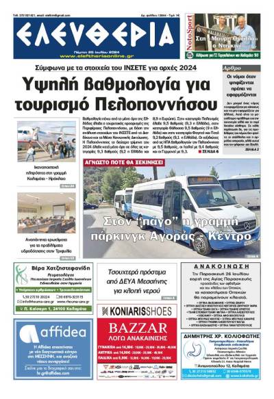 &quot;Ελευθερία&quot; - Πέμπτη 25 Ιουλίου 2024