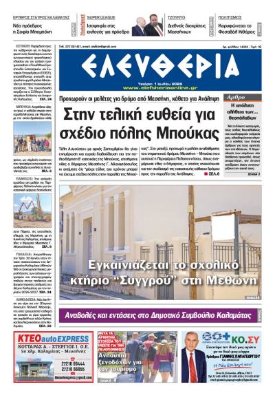 "Ελευθερία" - Τετάρτη 1 Ιουλίου 2026