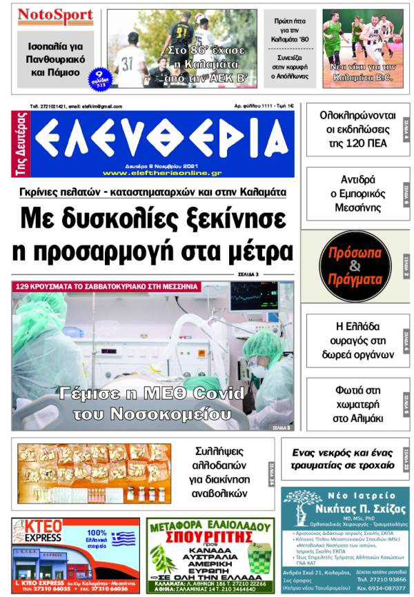 &quot;Ελευθερία της Δευτέρας&quot; - 8 Νοεμβρίου 2021