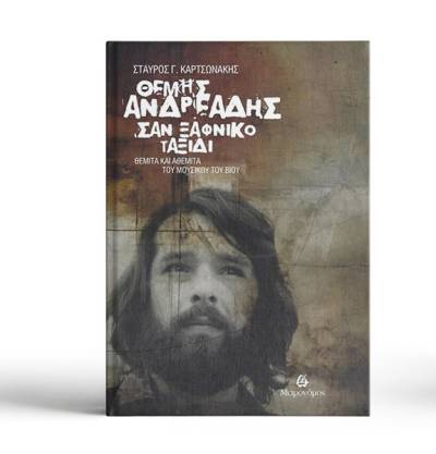 «Θέμης Ανδρεάδης - Σαν ξαφνικό ταξίδι» | Σταύρος Καρτσωνάκης