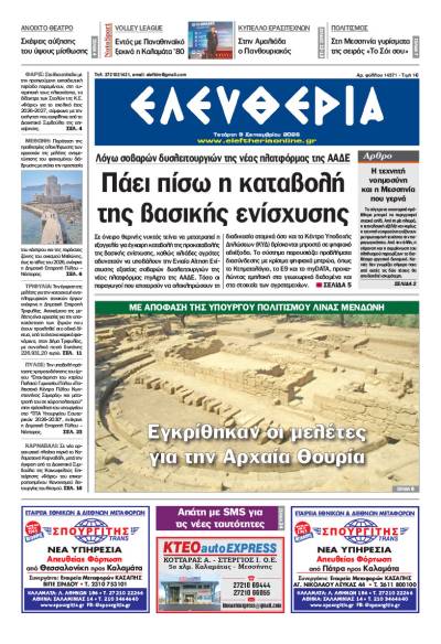 "Ελευθερία» - Τετάρτη 9 Σεπτεμβρίου 2026