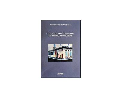 “Ο Γιώργος Μαρκόπουλος σε χρόνο ανύποπτο” από το Θεοδόση Πυλαρινό