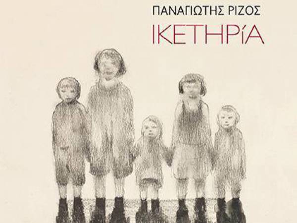 Κερδίστε 2 αντίτυπα του βιβλίου «Ικετηρία» του Παν. Ρίζου από τις Εκδόσεις Παπαδόπουλος