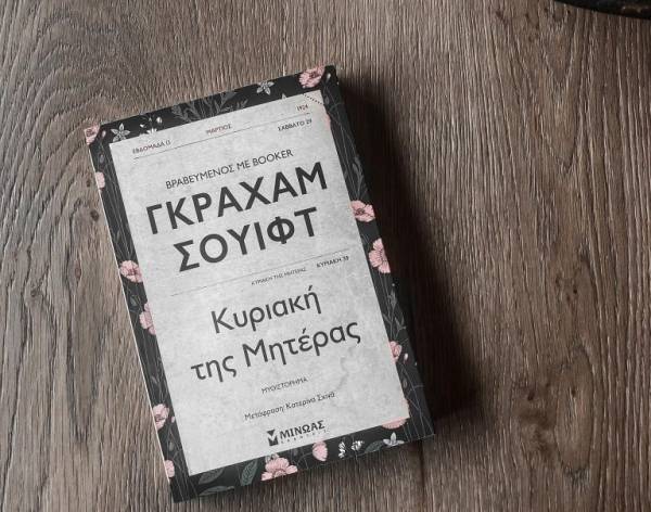 Γκράχαμ Σουίφτ: “Κυριακή της μητέρας”