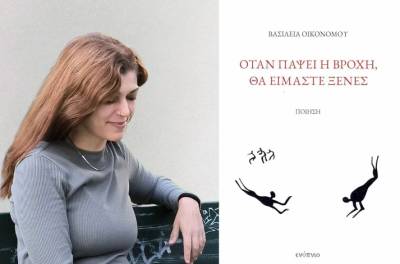 Βασιλεία Οικονόμου: "Καμιά φορά, κουβαλάμε μνήμες που δεν ξέρουμε πώς έγιναν δικές μας"