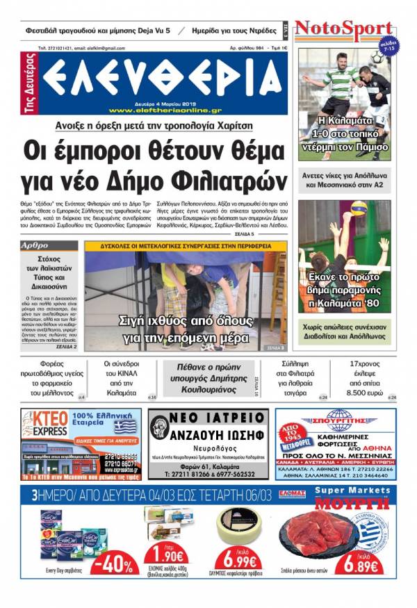 &quot;Ελευθερία της Δευτέρας&quot; 4 Mαρτίου 2019