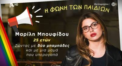 Παιδιά ομόφυλων οικογενειών μιλούν για τη ζωή τους - «Δεν ερωτευόμαστε πρόσωπα, ερωτευόμαστε ψυχές» (Βίντεο)