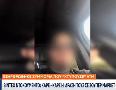 Βίντεο ντοκουμέντο: Εξαρθρώθηκε συμμορία που χτυπούσε ΑΤΜ – Γνωστός τράπερ ανάμεσα στους συλληφθέντες