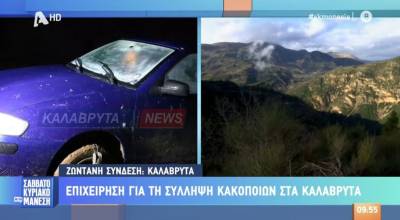 Κινηματογραφική καταδίωξη στα Καλάβρυτα - Εγκατέλειψαν το αυτοκίνητο και εξαφανίστηκαν σε δύσβατο σημείο (Βίντεο)