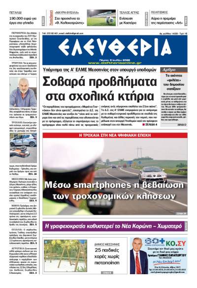 "Ελευθερία" - Πέμπτη 9 Ιουλίου 2026
