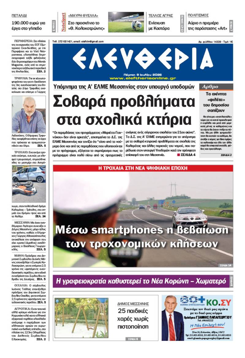 "Ελευθερία" - Πέμπτη 9 Ιουλίου 2026