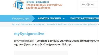 Σε λειτουργία το mySynigoroslive για ραντεβού με τον Συνήγορο του Πολίτη