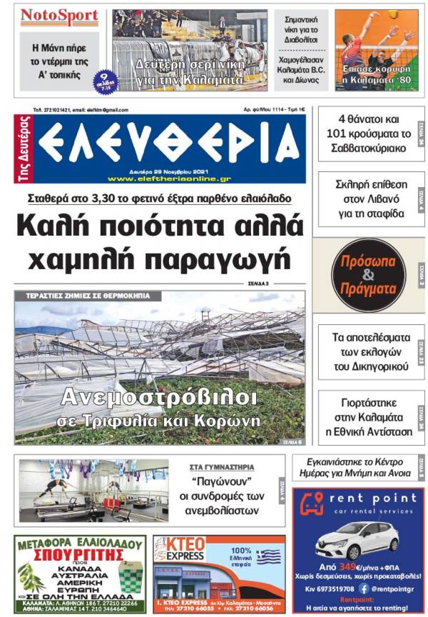 &quot;Ελευθερία της Δευτέρας&quot; - 29 Νοεμβρίου 2021