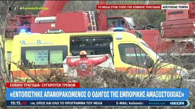 Τέμπη: «Εντοπίστηκε απανθρακωμένος ο οδηγός της εμπορικής αμαξοστοιχίας» (βίντεο)