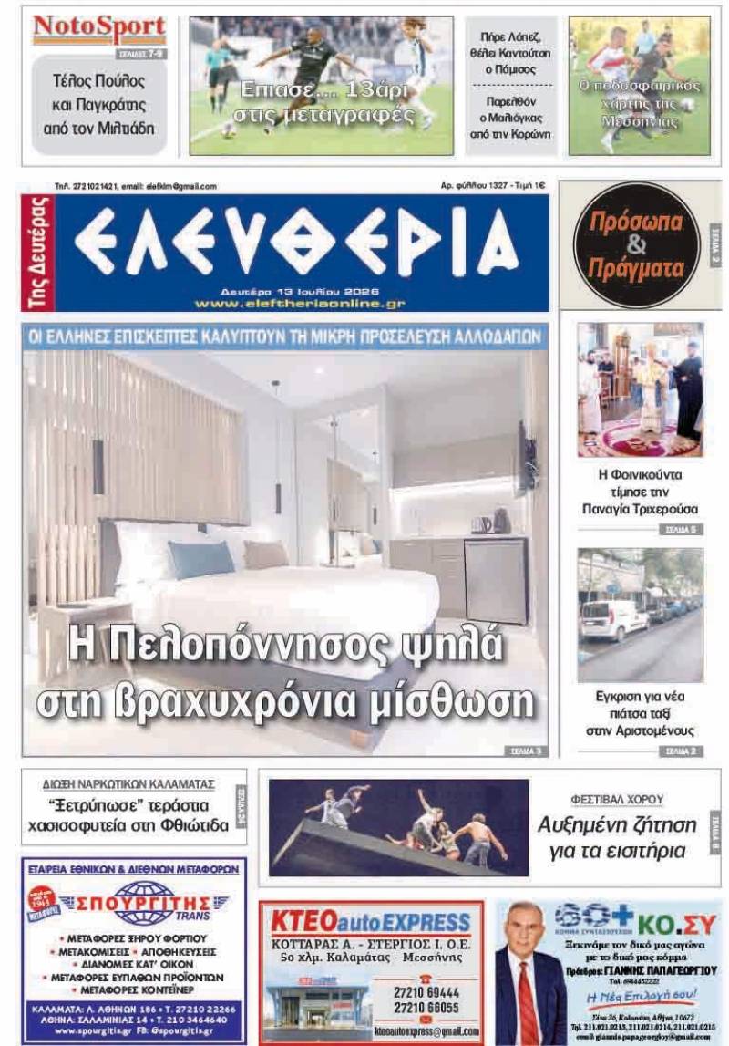 "Ελευθερία της Δευτέρας" - 13 Ιουλίου 2026