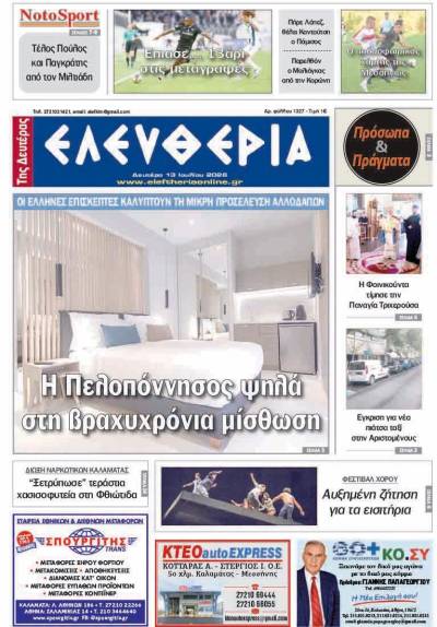 "Ελευθερία της Δευτέρας" - 13 Ιουλίου 2026