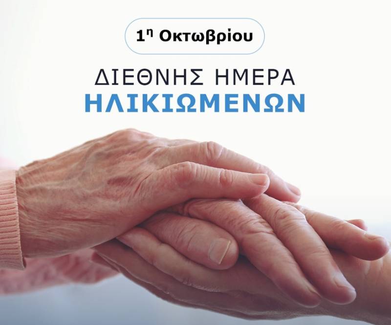 Σύλλογος Πολιτικών Συνταξιούχων Νομού Μεσσηνίας: «1η Οκτωβρίου – Η Παγκόσμια Ημέρα των Ηλικιωμένων»