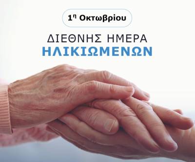 Σύλλογος Πολιτικών Συνταξιούχων Νομού Μεσσηνίας: «1η Οκτωβρίου – Η Παγκόσμια Ημέρα των Ηλικιωμένων»
