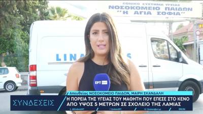 Λαμία: Xειρουργείο στα πόδια για τον 13χρονο που έπεσε από ύψος πέντε μέτρων όταν υποχώρησε κάγκελο στο σχολείο