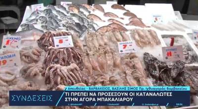 Τι πρέπει να προσέξουν οι καταναλωτές στην αγορά μπακαλιάρου ενόψει 25ης Μαρτίου (Βίντεο)