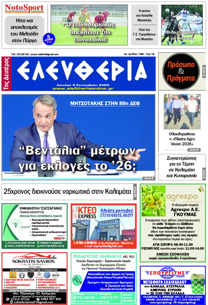 &quot;Ελευθερία της Δευτέρας&quot; - 8 Σεπτεμβρίου 2025