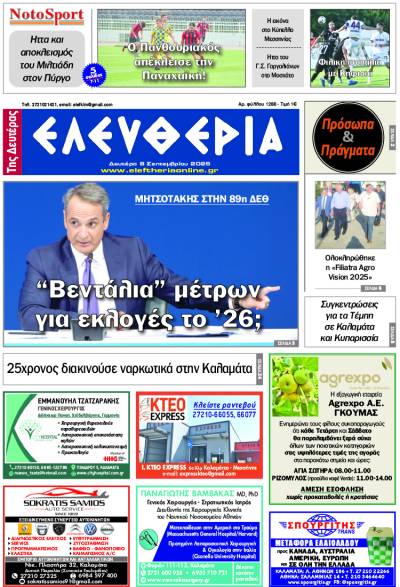 &quot;Ελευθερία της Δευτέρας&quot; - 8 Σεπτεμβρίου 2025