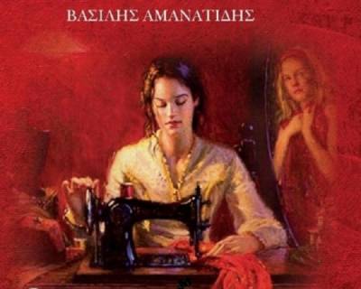 Βιβλιοπρουσίαση: "Θηλυκά Ποτάμια" του Βασίλη Αμανατίδη