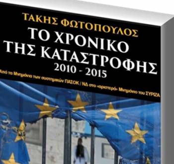 Βιβλίο του Τάκη Φωτόπουλου για τα μνημόνια