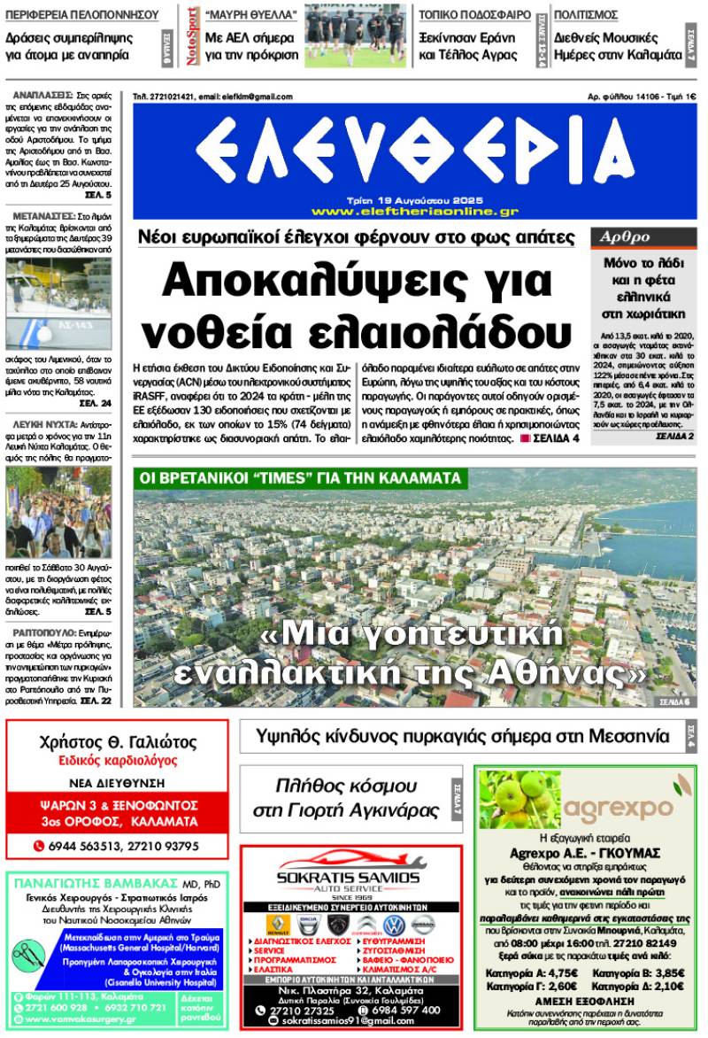 &quot;Ελευθερία&quot; - Τρίτη 19 Αυγούστου 2025