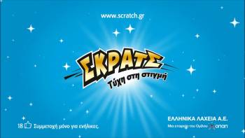 Υπερτυχερός κέρδισε 200.000 ευρώ στο ΣΚΡΑΤΣ στην Καλαμάτα!
