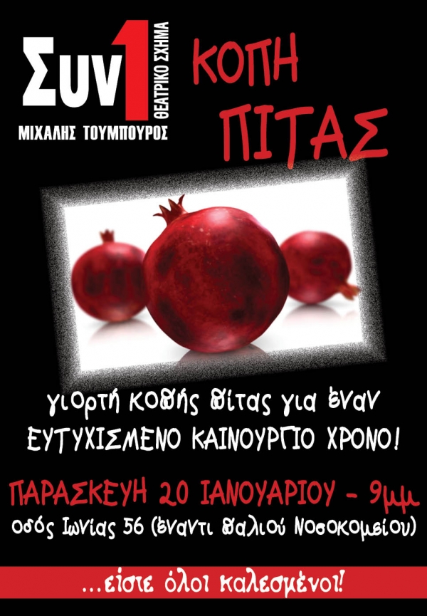 Η πίτα του &quot;Συν Ενα - Μιχάλης Τούμπουρος&quot;