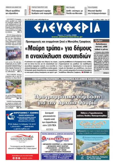 &quot;Ελευθερία&quot; - Πέμπτη 17 Ιουλίου 2025