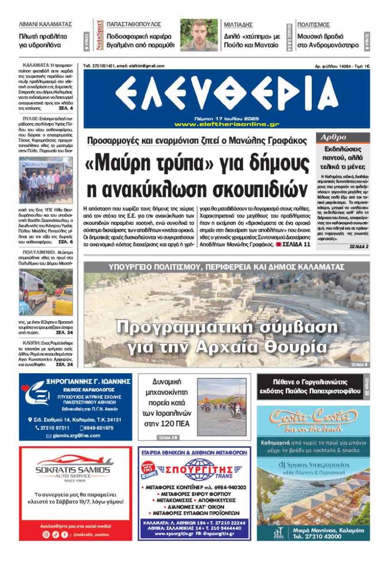 &quot;Ελευθερία&quot; - Πέμπτη 17 Ιουλίου 2025