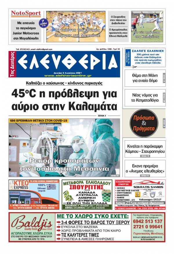 &quot;Ελευθερία της Δευτέρας&quot; - 2 Aυγούστου 2021