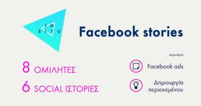 Σεμινάριο "In Situ Facebook stories" στην Καλαμάτα