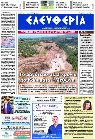 “Ελευθερία" - Παρασκευή 14 Αυγούστου 2026