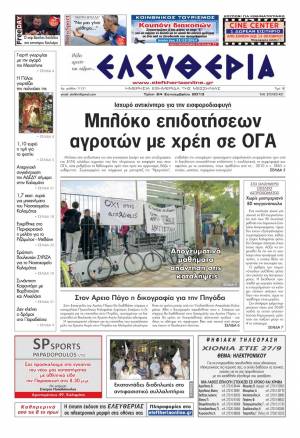 Ελευθερία Tρίτη 24 Σεπτεμβρίου 2013