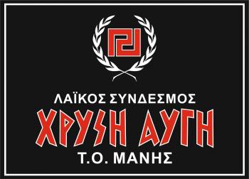 Σκληρή απάντηση της Χρυσής Αυγής Μάνης στην ΚΝΕ Λακωνίας