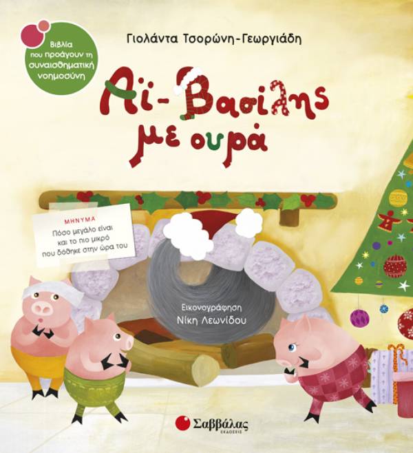 &quot;Αη Βασίλης με ουρά&quot; στο &#039;Bookstore Κονταργύρη&#039;