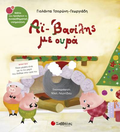 &quot;Αη Βασίλης με ουρά&quot; στο &#039;Bookstore Κονταργύρη&#039;